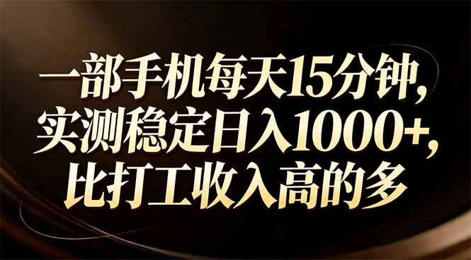 一部手机每天15分钟，实测稳定日入1000+，比打工收入还高-初遇