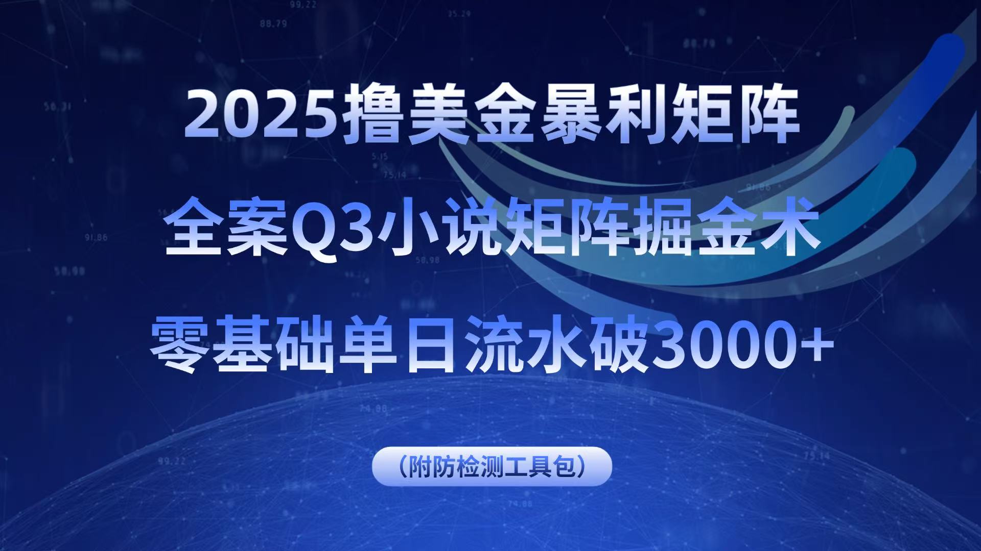 2025撸美金暴利矩阵,全案小说矩阵掘金术,零基础单日流水破3000+-初遇