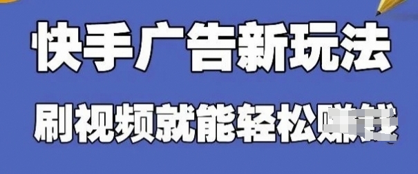 快手看广告项目，零门槛操作简单，单机日入30-50可批量放-初遇