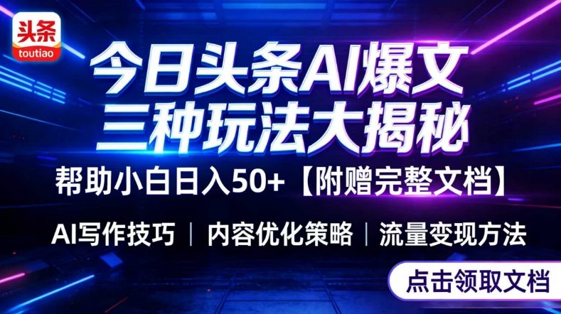 今日头条三大玩法一次性讲透,小白也能轻松上手,附带指令文档,帮助你日入50+【附赠详细文档】-初遇