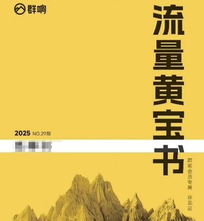 群响流量黄宝书25-29期，群响内部私享资料非卖品-初遇