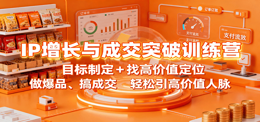 IP增长与成交突破训练营:目标制定+找高价值定位,做爆品、搞成交,轻松引高价值人脉-初遇