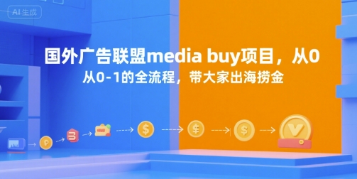 国外广告联盟media buy项目,从0-1的全流程,带大家出海捞金-初遇
