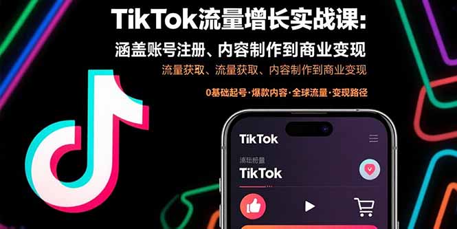 TikTok流量增长实战课:涵盖账号注册、流量获取、内容制作到商业变现-初遇