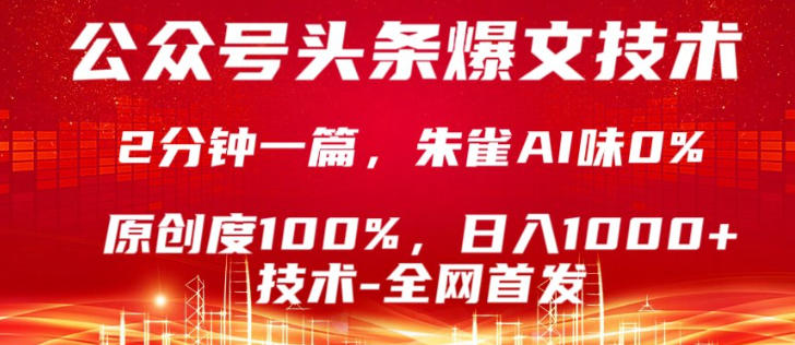 公众号头条号爆文技术，5分钟一篇，原创度100%，复制粘贴，日入1k+，最新技术【揭秘】-初遇