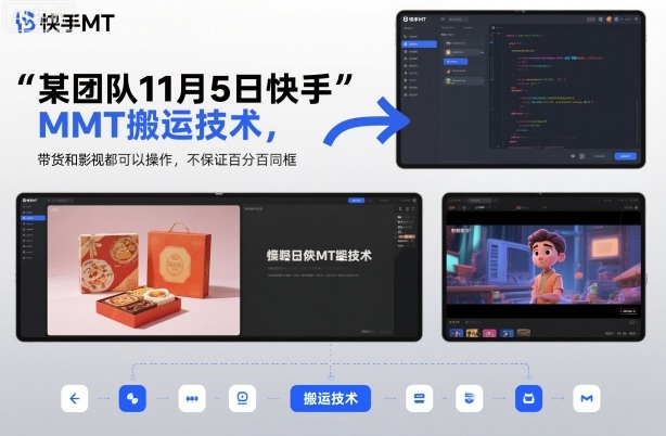 某团队11月5日快手MT搬运技术,带货和影视都可以操作,不保证百分百同框,自测-初遇
