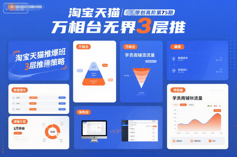 淘宝天猫推爆班原创高阶第75期,万相台无界3层推-初遇