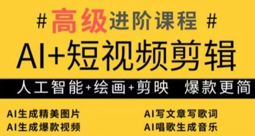 AI+短视频剪辑，人工智能+绘画+剪映，爆款秘籍进阶教学-初遇