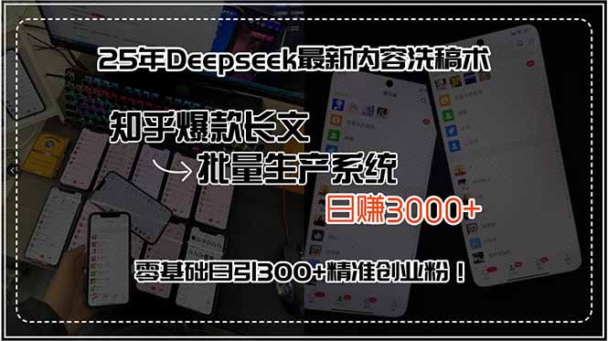 25年Deepseek最新内容洗稿术,知乎爆款长文批量生产系统,日赚3000+,...-初遇