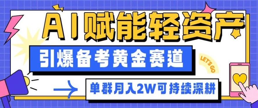 副业拆解:AI赋能轻资产,引爆备考黄金赛道!单群月入2W适合深耕-初遇
