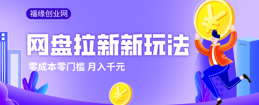 2026网盘拉新新玩法,手把手教你实操,零门槛零成本小白跟着操作也能月入千元-初遇