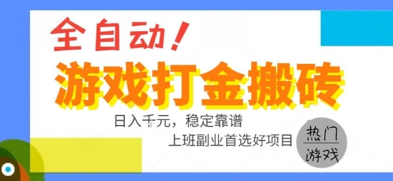 全自动游戏搬砖副业好项目，日入1k＋，长期稳定，操作简单有手就行【揭秘】-初遇