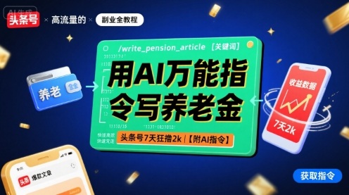 用AI万能指令写养老金,头条号7天狂撸2k【附AI指令】-初遇