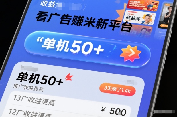 看广告賺米新平台,收益高,单机50+,推广收益更高,3天賺了1.4k【揭秘】-初遇