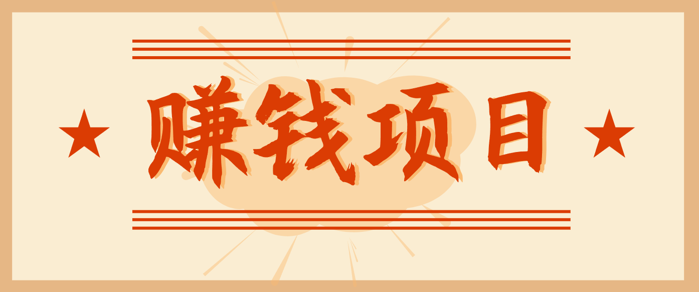 拍照片就有收益,零门槛的信息差项目,一单19.9,轻松实现月收益3000+-初遇