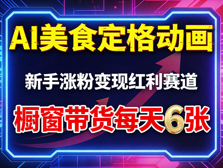 AI美食定格动画，新手涨粉变现红利赛道，橱窗带货每天6张+收徒变现-初遇