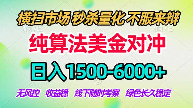 2026美金掘金新风口-纯算法对冲震撼上线！日入1500-6000+，长久合规稳健，轻松摆脱死工资-初遇