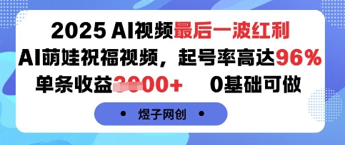 2025AI视频最后一波红利，AI萌娃祝福视频，起号率高达96%，单条收益1k+，0基础可做-初遇