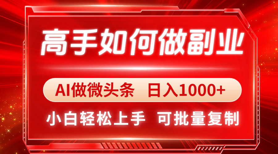 高手如何做副业，AI微头条 日入1000+，小白轻松上手-初遇