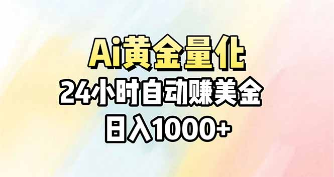Ai量化，24小时不间断挣美金，小白轻松操作，日入1000+-初遇