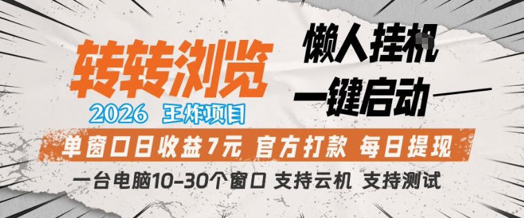转转浏览2026，王炸项目，懒人挂G一键启动，单窗口日收益7米，一台电脑10-30个窗口，支持云机【揭秘】-初遇