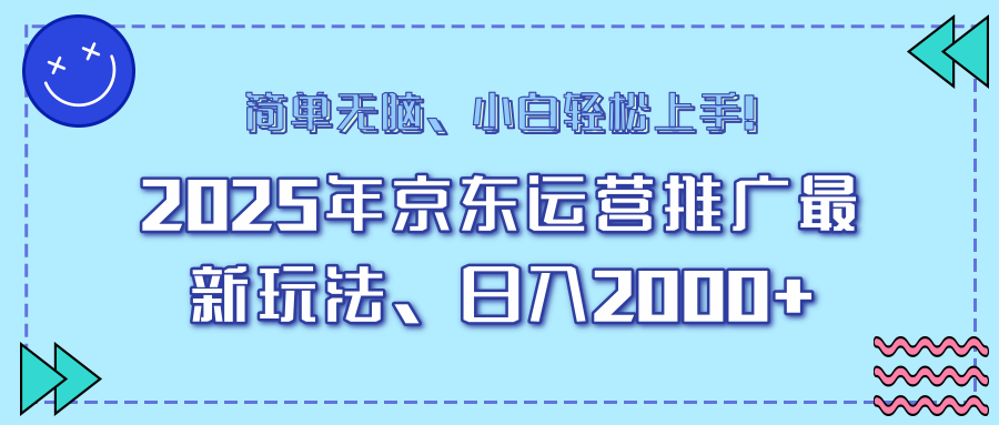 25年京东运营推广最新玩法,日入2000+,小白轻松上手!-初遇