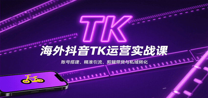海外抖音TK运营实战课:账号搭建、精准引流、剪辑带货与私域转化-初遇