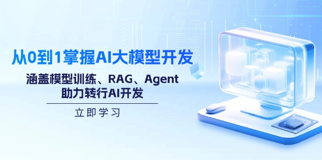 从0到1掌握AI大模型开发，涵盖模型训练、RAG、Agent，助力转行AI开发-初遇