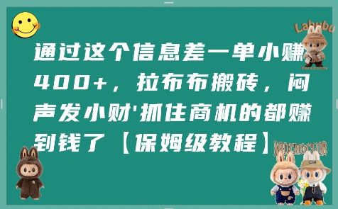 通过这个信息差一单小挣4张+,拉布布搬砖,闷声发小财抓住商机的都挣到钱了【保姆级教程】-初遇