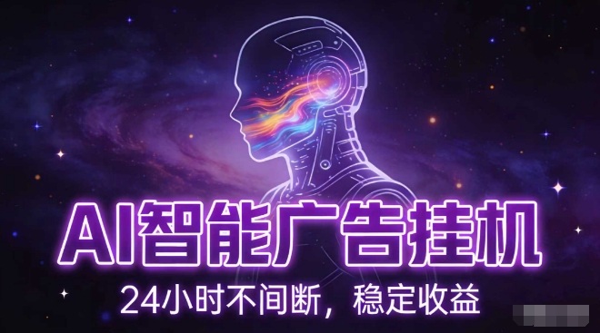 AI智能广告挂G项目，全自动化运行，电脑项目，无配置要求，单机150+收益，小白可速上手，可矩阵操作【揭秘】-初遇