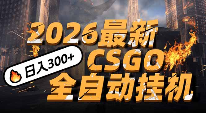 2026开年王炸，CSGO最新挂机玩法，小白一台手机即可操作，日入500+，颠覆传统搬砖-初遇