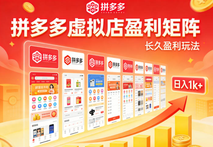实测可落地！拼多多虚拟店长久盈利玩法，矩阵放大收益，日入1k+不难【揭秘】-初遇
