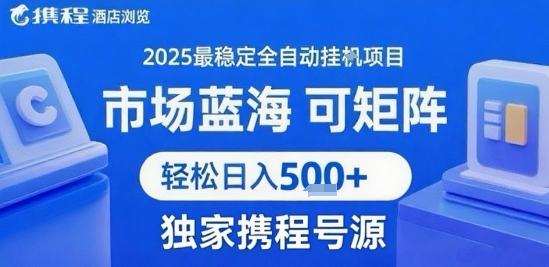 携程浏览全自动挂G项目 附号源可矩阵 轻松日入5张+【揭秘】-初遇