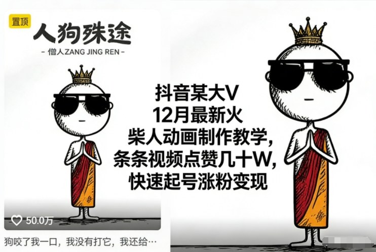 抖音某大V12月最新火柴人动画制作教学，条条视频点赞几十W，快速起号涨粉变现-初遇