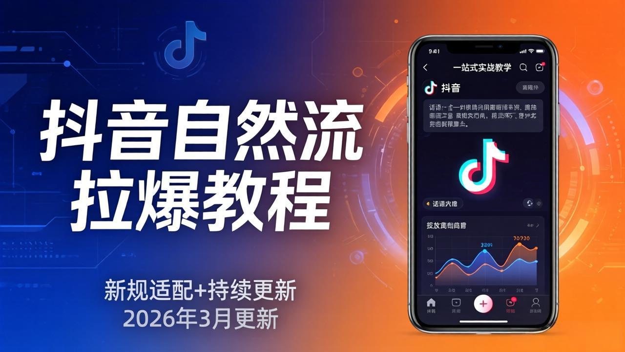 抖音自然流拉爆教程：新规适配+持续更新，话术+投放+起号一站式实战教学(更新26年3月-初遇