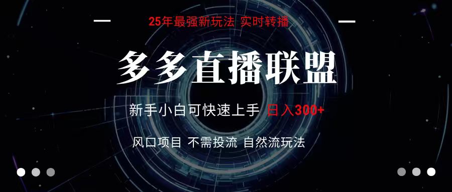 多多直播联盟 全新玩法 单机单日变现300+不要求电脑配置 玩法简单暴力-初遇