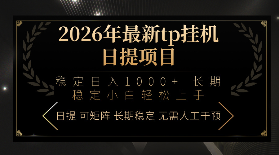 2026年最新tp挂机日提项目：稳定日入1000+小白轻松上手-初遇