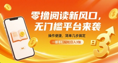 零撸阅读新风口，无门槛平台来袭，操作便捷，简单几步搞定，一部手机轻松日入3张【揭秘】-初遇