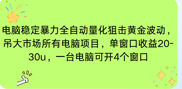 电脑EA策略挂机项目单窗口收益20-30u,单电脑可挂5-10个窗口收益稳健4位数-初遇