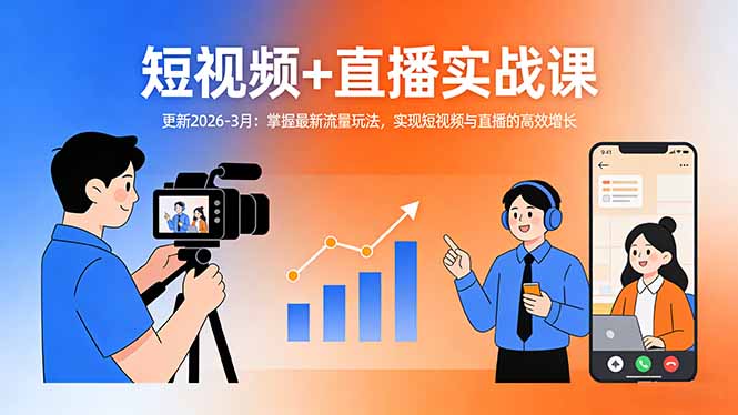 短视频+直播实战课-更新2026-3月：掌握最新流量玩法，实现短视频与直播的高效增长-初遇