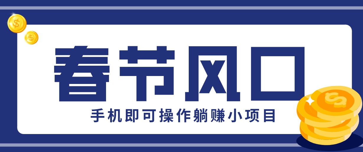 快手极速版春节推广风口，一部手机就能上手，拉新20元/人平台助力躺赚小项目-初遇