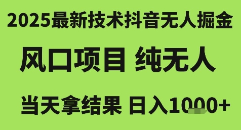 2025最新技术抖音无人掘金,风口项目,纯无人,当天拿结果日入1k+【揭秘】-初遇