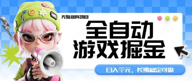 全自动游戏掘金无脑矩阵项目,日入多张,长期稳定可做,真正的睡后收入项目【揭秘】-初遇