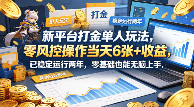 新平台打金单人玩法，零风控操作当天6张+收益，已稳定运行两年，零基础也能无脑上手【揭秘】-初遇