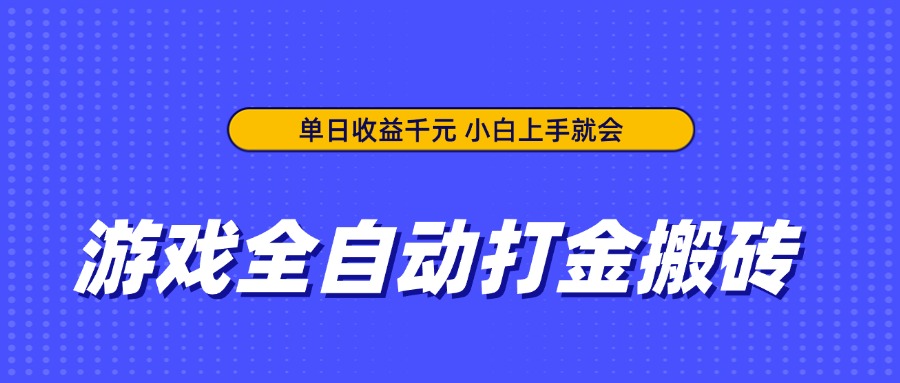 游戏全自动打金搬砖，单日收益千元，小白上手就会-初遇
