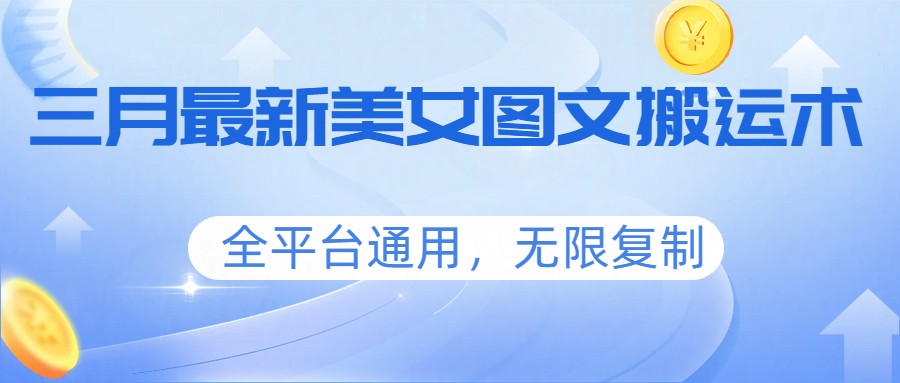 三月最新美女图文搬运术，全平台通用，无限复制-初遇