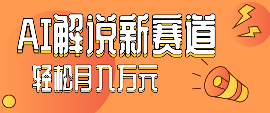 流量嘎嘎猛!用AI做汽车科普视频,讲述汽车故事视频教程,小白也能轻松上手!-初遇