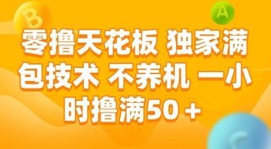 零撸天花板,独家满包技术,不用养机,一小时撸满50+,收益稳定【揭秘】-初遇