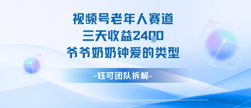 视频号分成计划老人赛道，三天收益2.4k，爷爷奶奶钟爱的视频类型-初遇