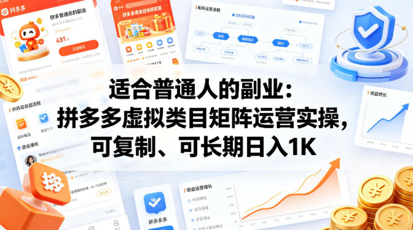 适合普通人的副业：拼多多虚拟类目矩阵运营实操，可复制、可长期日入1K【揭秘】-初遇